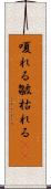 嗄れる Scroll