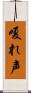 嗄れ声 Scroll