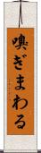 嗅ぎまわる Scroll