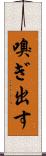 嗅ぎ出す Scroll