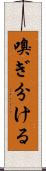 嗅ぎ分ける Scroll