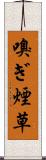 嗅ぎ煙草 Scroll