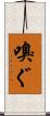 嗅ぐ Scroll