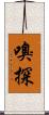 嗅探 Scroll