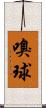 嗅球 Scroll