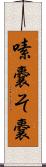 嗉嚢 Scroll