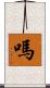 嗎 Scroll