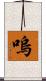 嗚 Scroll