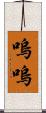 嗚嗚 Scroll