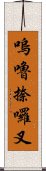 嗚嚕捺囉叉 Scroll