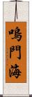 嗚門海 Scroll