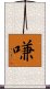 嗛 Scroll