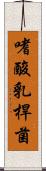 嗜酸乳桿菌 Scroll