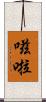 嗞啦 Scroll