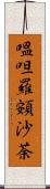 嗢呾羅頞沙荼 Scroll