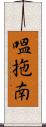 嗢拖南 Scroll