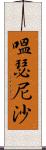 嗢瑟尼沙 Scroll