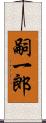 嗣一郎 Scroll