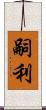 嗣利 Scroll