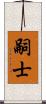 嗣士 Scroll