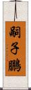 嗣子鵬 Scroll