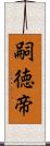 嗣徳帝 Scroll