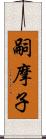 嗣摩子 Scroll
