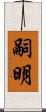 嗣明 Scroll