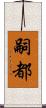 嗣都 Scroll