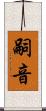 嗣音 Scroll