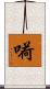嗬 Scroll