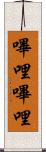 嗶哩嗶哩 Scroll