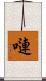 嗹 Scroll