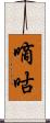 嘀咕 Scroll