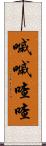 嘁嘁喳喳 Scroll