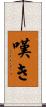 嘆き Scroll