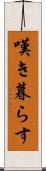 嘆き暮らす Scroll