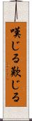 嘆じる Scroll