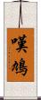 嘆鳩 Scroll
