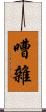 嘈雜 Scroll