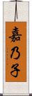 嘉乃子 Scroll