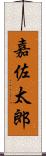 嘉佐太郎 Scroll