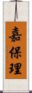 嘉保理 Scroll