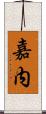 嘉内 Scroll