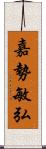 嘉勢敏弘 Scroll