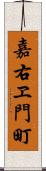 嘉右ヱ門町 Scroll