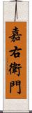 嘉右衛門 Scroll