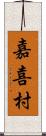 嘉喜村 Scroll