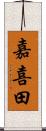 嘉喜田 Scroll
