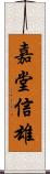 嘉堂信雄 Scroll